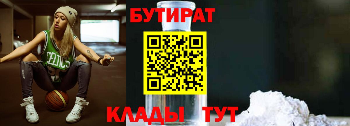 Бутират BDO  БУТИРАТ  Чайковский  Вход с VPN 